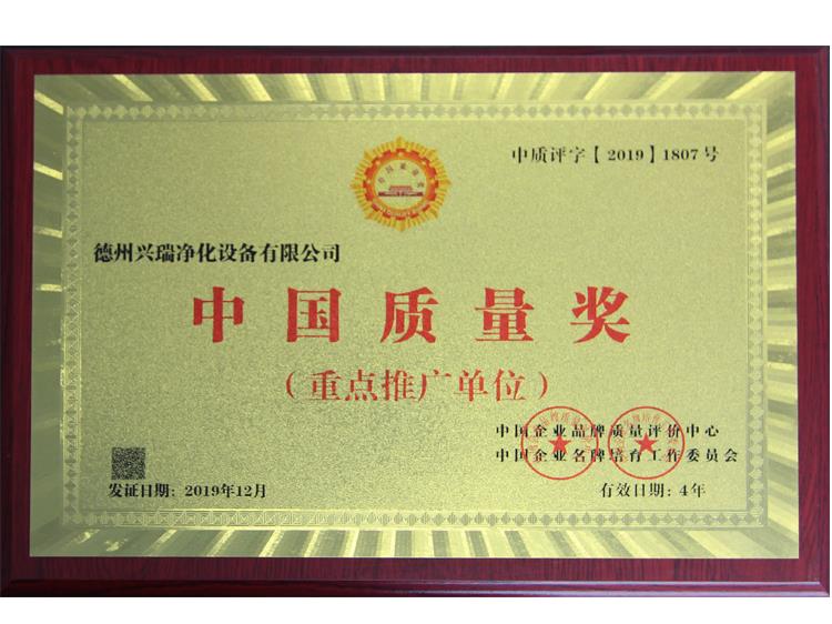 中国质量奖（重点推广单位）证书