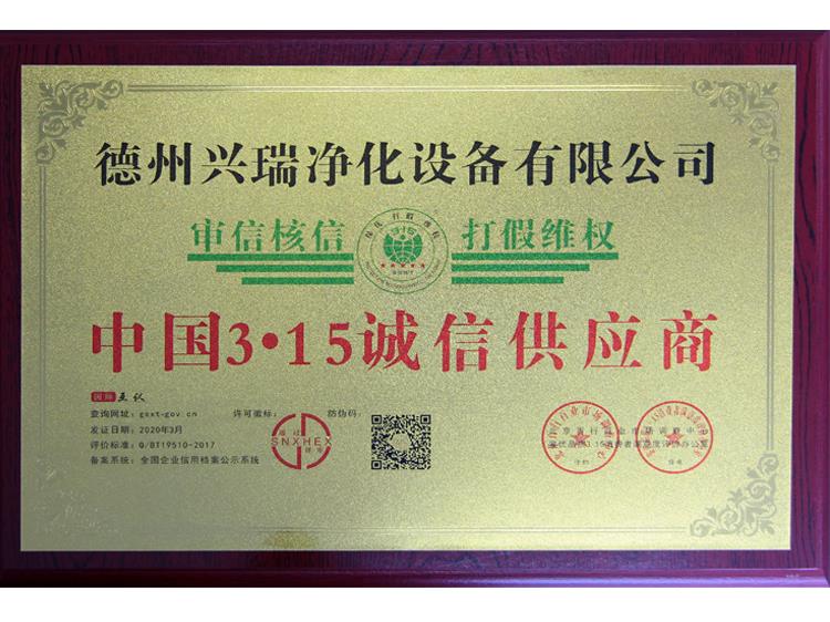 中国3.15诚信供应商证书